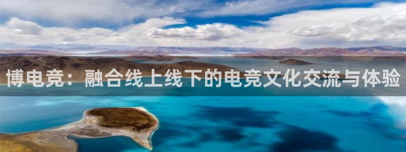 威客电竞测速：博电竞：融合线上线下的电竞文化交流与体验