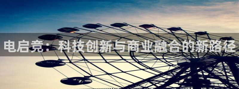 威客电竞客：电启竞：科技创新与商业融合的新路径