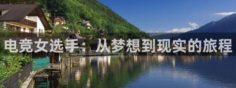 vkgame威客电竞官网：电竞女选手：从梦想到现实的旅程