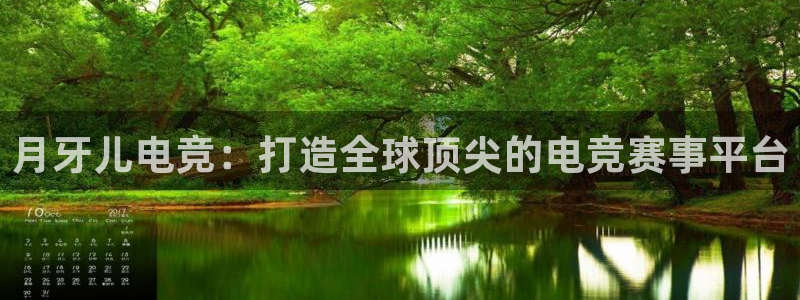 威客电竞官网：月牙儿电竞：打造全球顶尖的电竞赛事平台