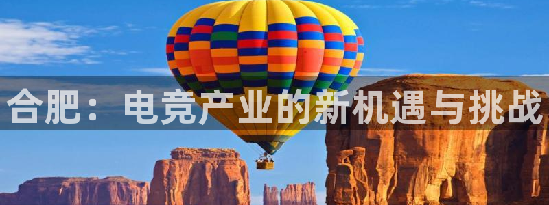 威客电竞集团：合肥：电竞产业的新机遇与挑战