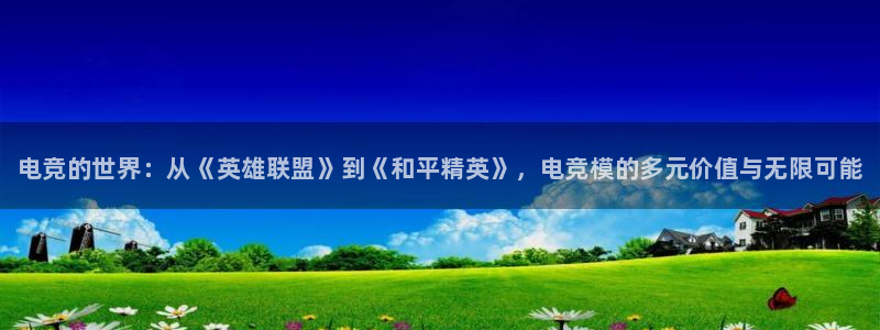 威客电竞 optic：电竞的世界：从《英雄联盟》到《和平精英》，电竞模的多元价值与无限可能