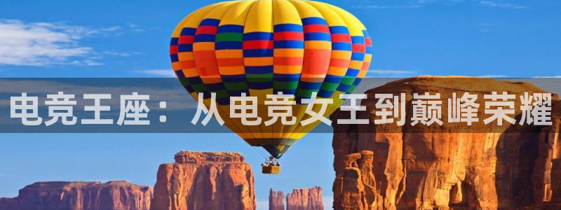 威客电竞官网登录入口：电竞王座：从电竞女王到巅峰荣耀