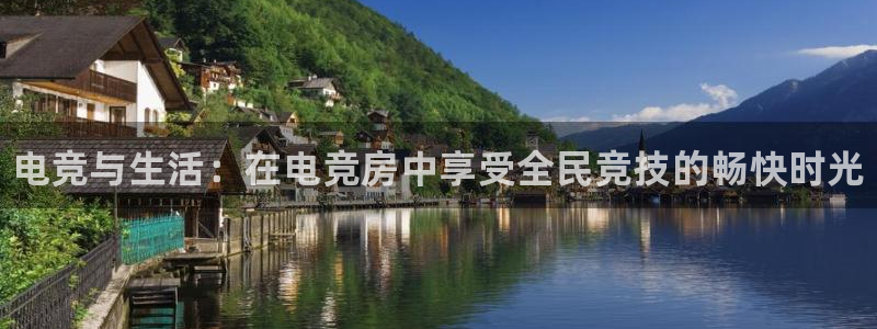vkgame威客电竞官网：电竞与生活：在电竞房中享受全民竞技的畅快时光