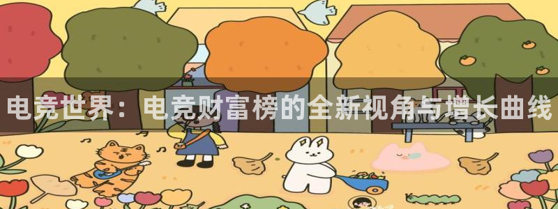 威客电竞VKGAME：电竞世界：电竞财富榜的全新视角与增长曲线