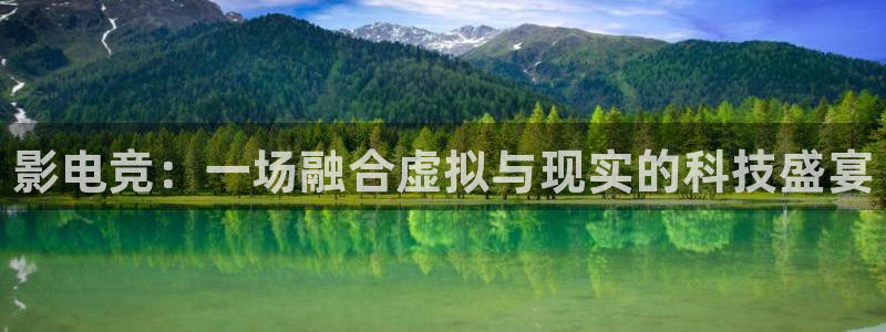 威客电竞·(中国)VKGAMING：影电竞：一场融合虚拟与现实的科技盛宴