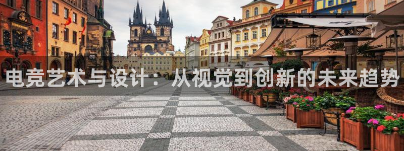 威客电竞：电竞艺术与设计：从视觉到创新的未来趋势