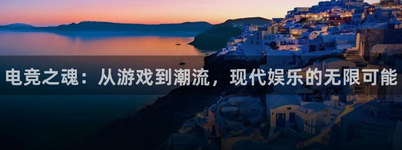 威客电竞吧官网安卓版：电竞之魂：从游戏到潮流，现代娱乐的无限可能