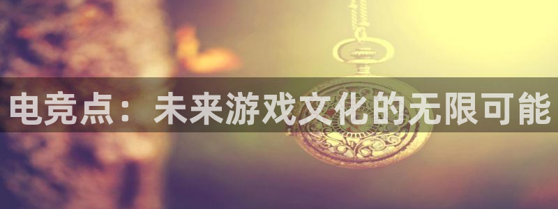 威客电竞VKGAME：电竞点：未来游戏文化的无限可能