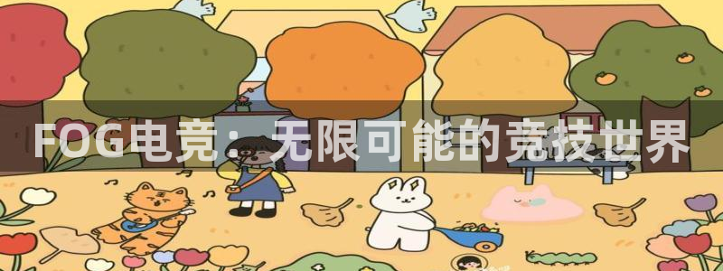 威客电竞 optic：FOG电竞：无限可能的竞技世界