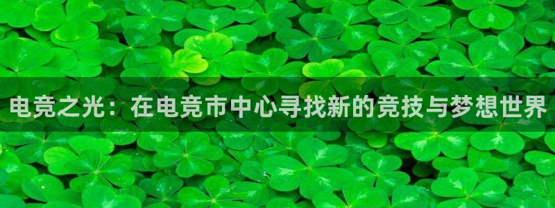 威客电竞 optic：电竞之光：在电竞市中心寻找新的竞技与梦想世界
