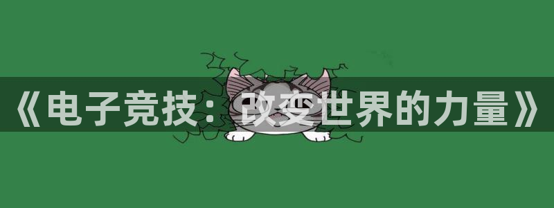 威客电竞客：《电子竞技：改变世界的力量》