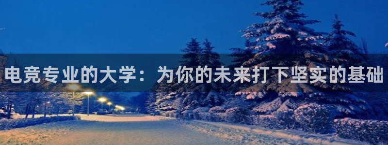 威客电竞酒店：电竞专业的大学：为你的未来打下坚实的基础