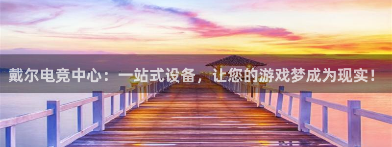 威客电竞集团：戴尔电竞中心：一站式设备，让您的游戏梦成为现实！