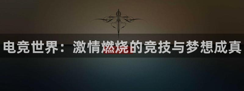威客电竞吧官网安卓版：电竞世界：激情燃烧的竞技与梦想成真