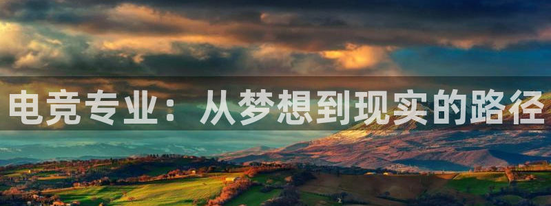 威客电竞测速：电竞专业：从梦想到现实的路径