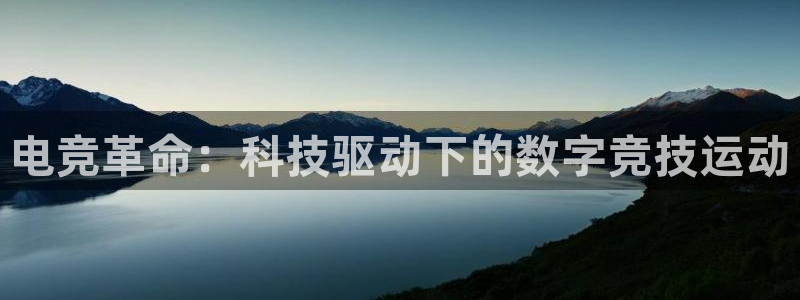 威客电竞：电竞革命：科技驱动下的数字竞技运动