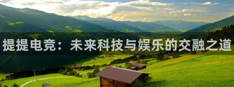 威客电竞 optic：提提电竞：未来科技与娱乐的交融之道