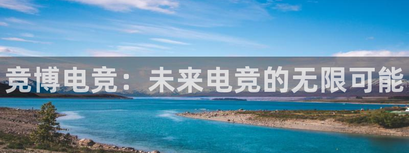 威客电竞官网登录入口：竞博电竞：未来电竞的无限可能