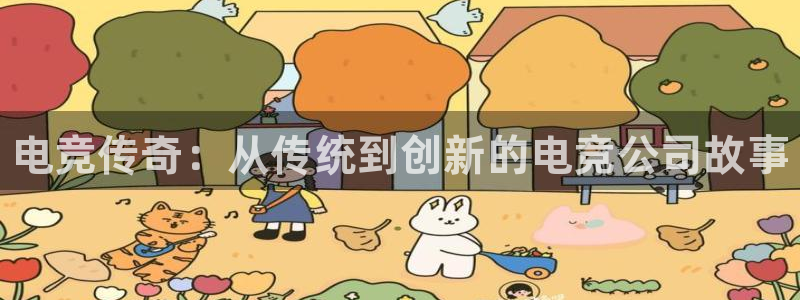 威客电竞官网下载：电竞传奇：从传统到创新的电竞公司故事
