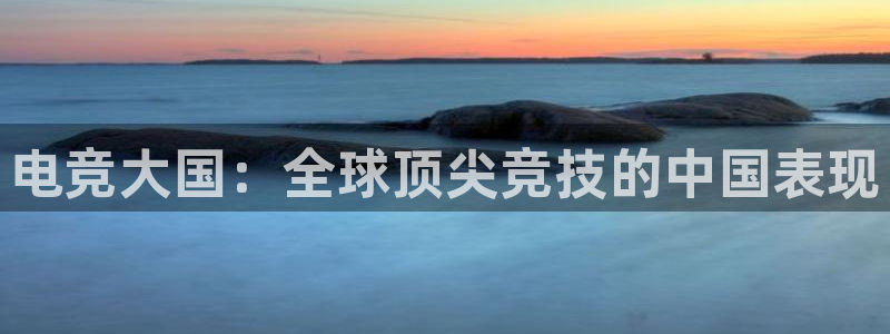 威客电竞 optic：电竞大国：全球顶尖竞技的中国表现