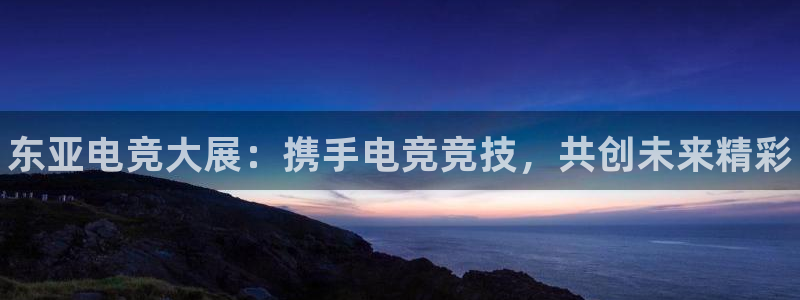 威客电竞集团：东亚电竞大展：携手电竞竞技，共创未来精彩
