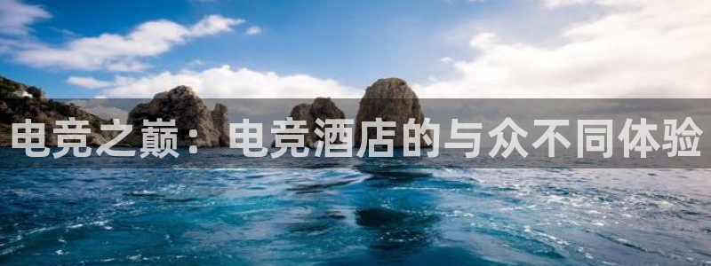 威客电竞酒店：电竞之巅：电竞酒店的与众不同体验