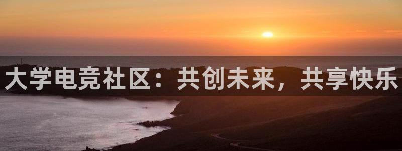 威客电竞VKGAME：大学电竞社区：共创未来，共享快乐